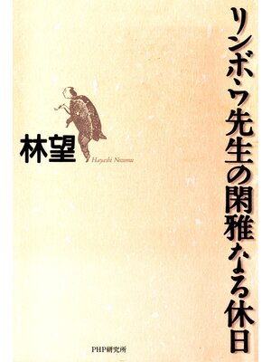 cover image of リンボウ先生の閑雅なる休日